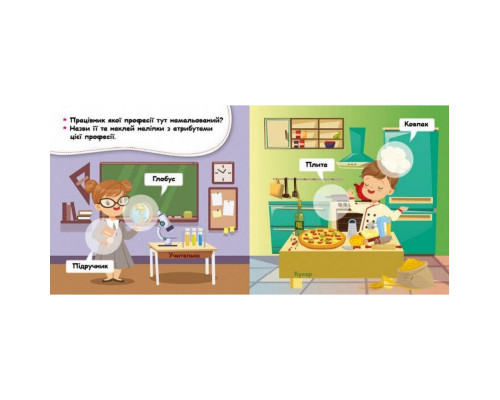 Мої перші наліпки "Відгадай професію та її атрибути" 877008, 22 наліпки