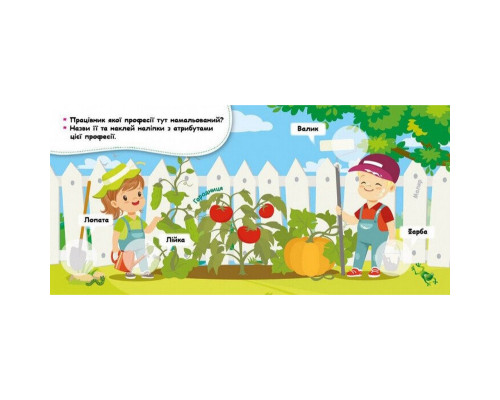 Мої перші наліпки "Відгадай професію та її атрибути" 877008, 22 наліпки