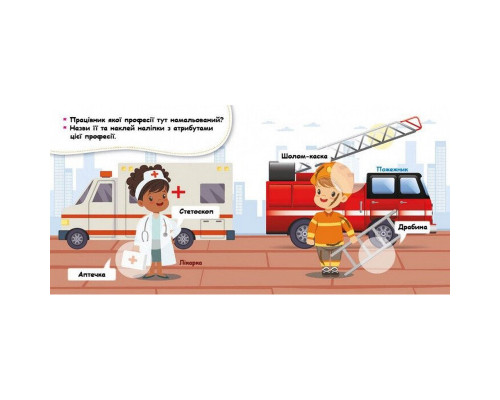 Мої перші наліпки "Відгадай професію та її атрибути" 877008, 22 наліпки