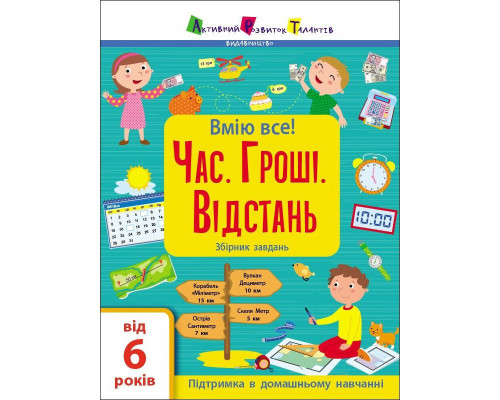 Збірник дитячих завдань "Вмію все! Час. Гроші. Відстань" 15107, 64 сторінки