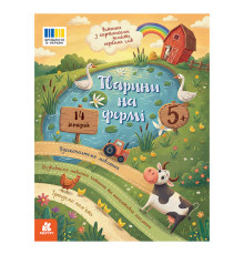 Чтение с картинками "Животные на ферме" 2145001 цветные иллюстрации, 16 страниц