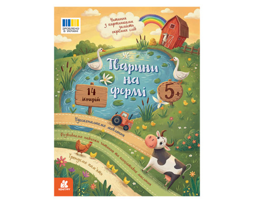 Чтение с картинками "Животные на ферме" 2145001 цветные иллюстрации, 16 страниц