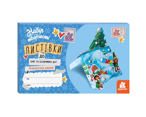 Листівки до свят та особливих дат "Новорічна казка" 1555001 з інструкцією