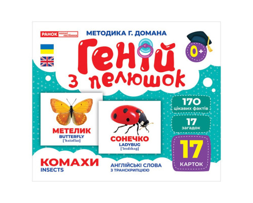 Набор развивающих карточек Гений с пеленок "Насекомые" Ранок 10107199, 17 карточек