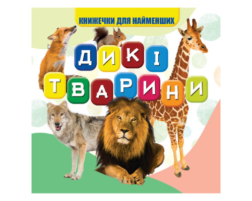 Моя перша книжечка Дикі тварини VR06041703, 10 сторінок