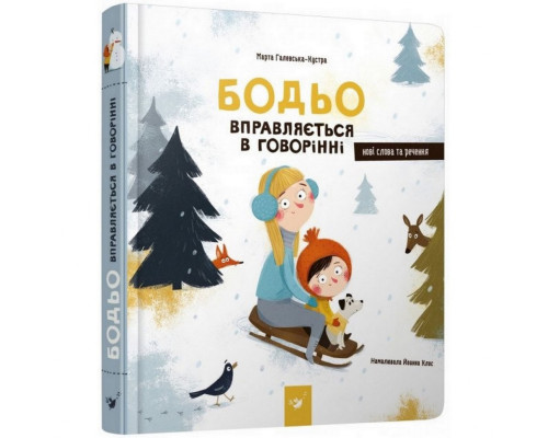Навчальна книга Бодьо вправляється в розмові 152770