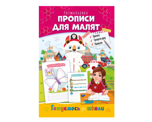 Развивающая раскраска "Готовимся к школе, прописи для малышей" РМ-66-5