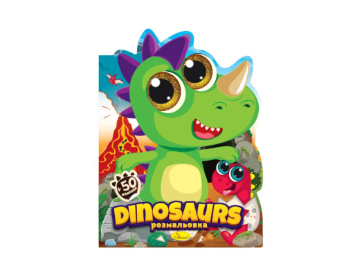 Дитяча книжечка розмальовка "Dinosaurs" РМ-83-02, 12 сторінок