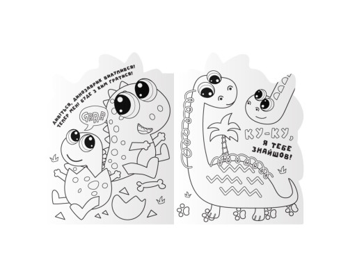 Дитяча книжечка розмальовка "Dinosaurs" РМ-83-02, 12 сторінок