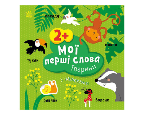Розвиваюча книжка Мої перші слова Тварини 1829001 з наклейками