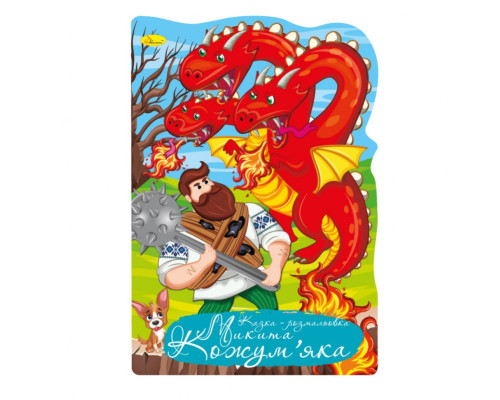 Книжка раскраска "Сказка Никита Кожемяка" РМ-59-05