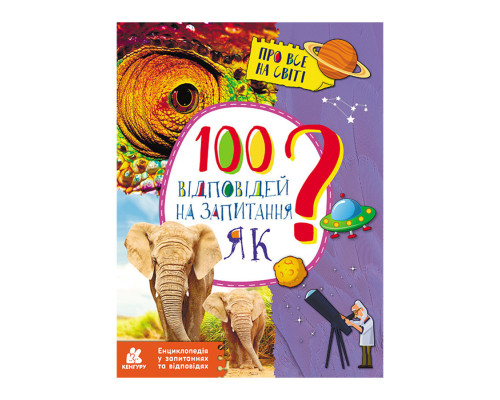 Энциклопедия в вопросах и ответах "100 ответов на вопрос КАК?" 880001
