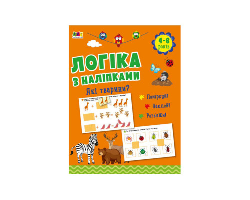 Развивающая тетрадь "Какие животные?" 21902 логика с наклейками