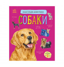 Енциклопедія дошкільника Собаки 614035 для найменших