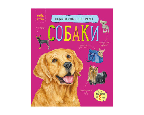 Енциклопедія дошкільника Собаки 614035 для найменших
