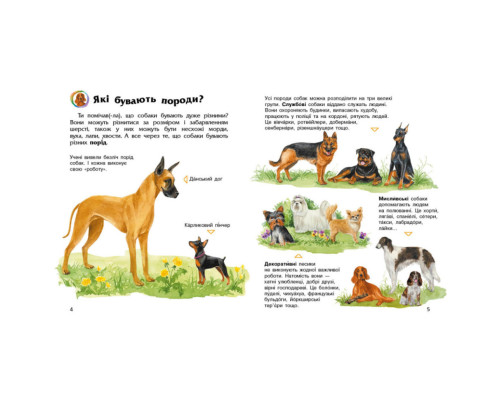 Енциклопедія дошкільника Собаки 614035 для найменших