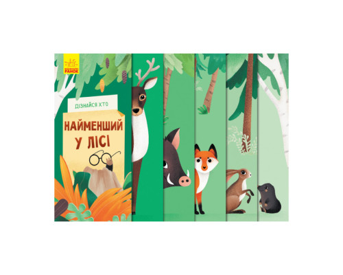 Книга для малюків "Дізнайся хто: Найменший у лісі" 1192004 Укр