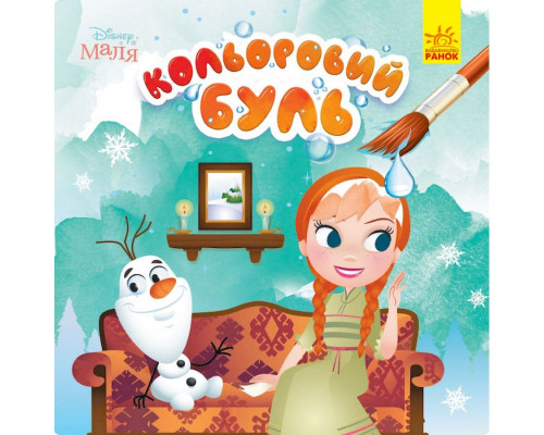 Водяна розмальовка Disney Малюк. Крижане серце 1370010 Кольоровий Буль