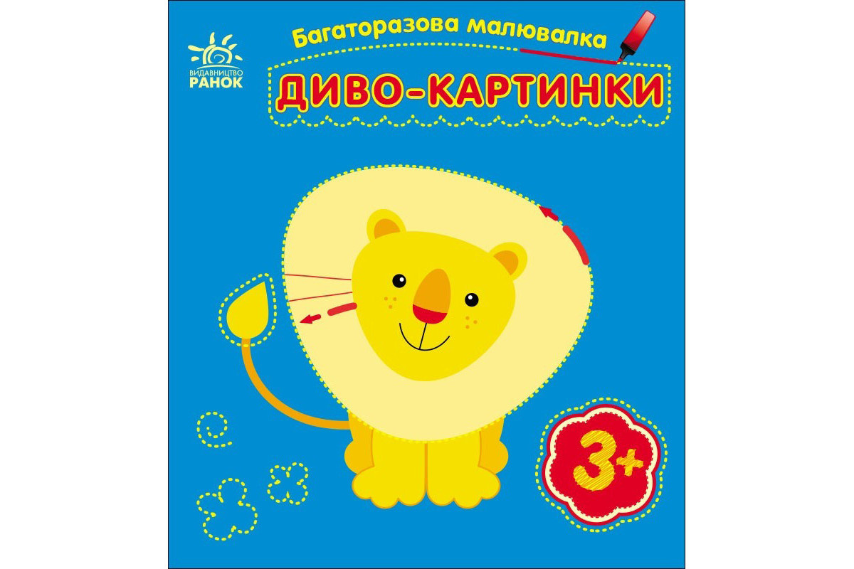 Дитяча багаторазова розмальовка "Диво-картинки" 559007, 5 сторінок