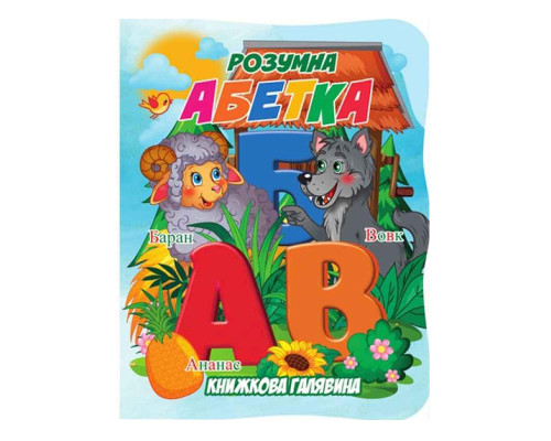 Дитяча книжечка "Розумна абетка" А01072501 із серії "Книжкова галявина"