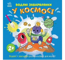 Дитяча книжка-розмальовка "У космосі" 1806012, 12 сторінок