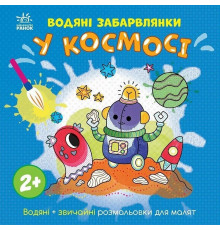 Дитяча книжка-розмальовка "У космосі" 1806012, 12 сторінок