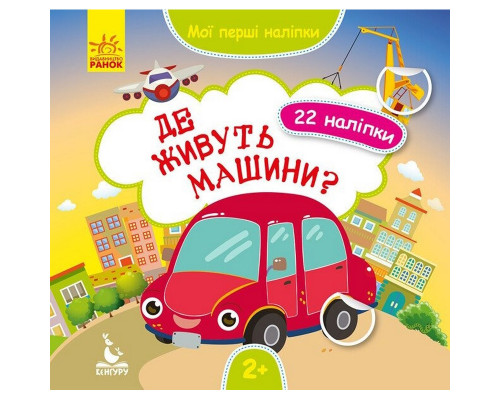 Мои первые наклейки "Где живут машины?" 877006, 22 наклейки