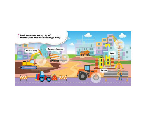 Мои первые наклейки "Где живут машины?" 877006, 22 наклейки