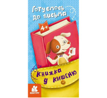Детская книжечка в кармашек "Готовимся к письму" 1686004, 24 страницы