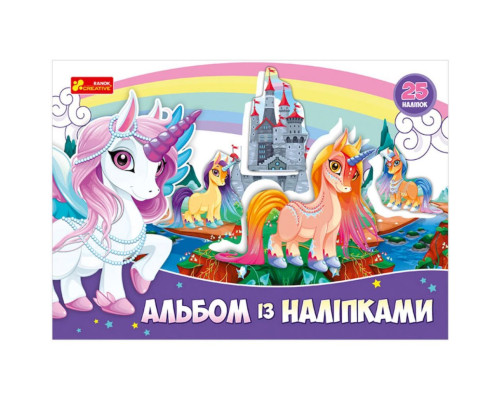 Альбом з наклейками "Єдиноріг" 13164003, 8 сторінок, 25 наклейок