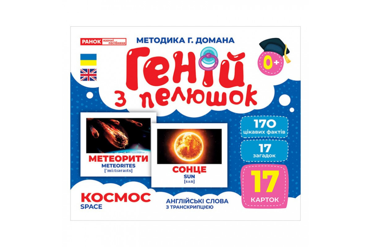 Набір розвиваючих карток Геній з пелюшок "Космос" Ранок 10107201, 17 карток Набір розвиваючих карток Геній з пелюшок "Космос" Ранок 10107201, 17 карток