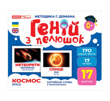 Набір розвиваючих карток Геній з пелюшок "Космос" Ранок 10107201, 17 карток