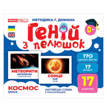 Набір розвиваючих карток Геній з пелюшок "Космос" Ранок 10107201, 17 карток