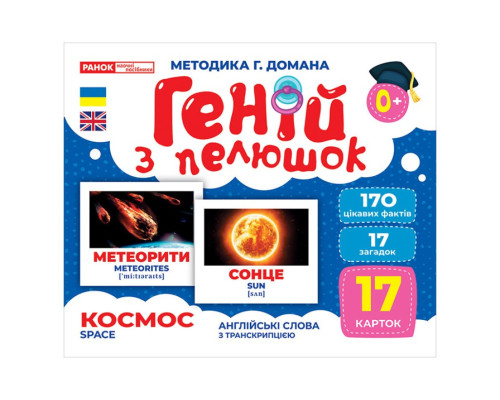 Набор развивающих карточек Гений с пеленок "Космос" Ранок 10107201, 17 карточек