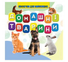 Моя первая книжечка Домашние животные VR06041703-N, 10 страниц