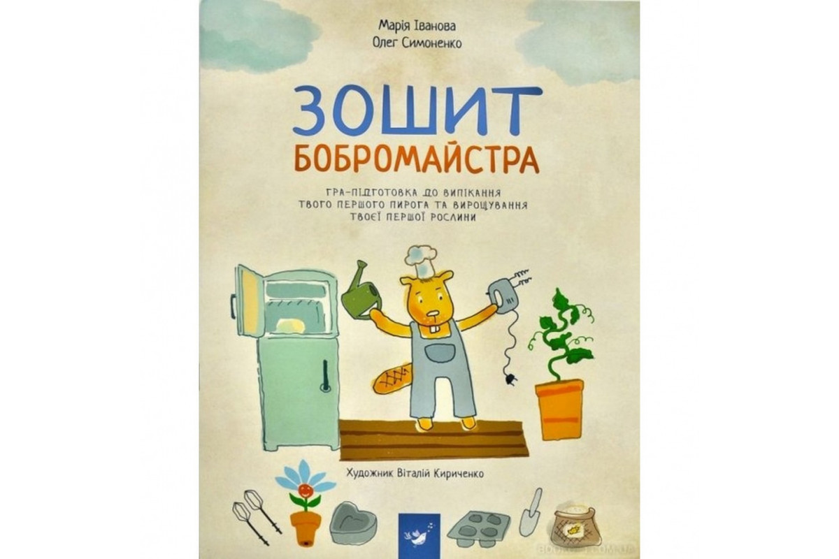 Навчальна книга Зошит бобромайстра 152725 Навчальна книга Зошит бобромайстра 152725