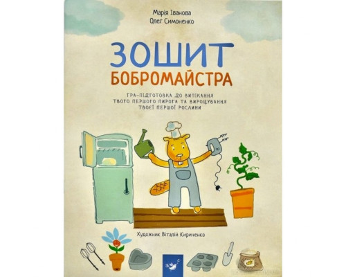 Навчальна книга Зошит бобромайстра 152725