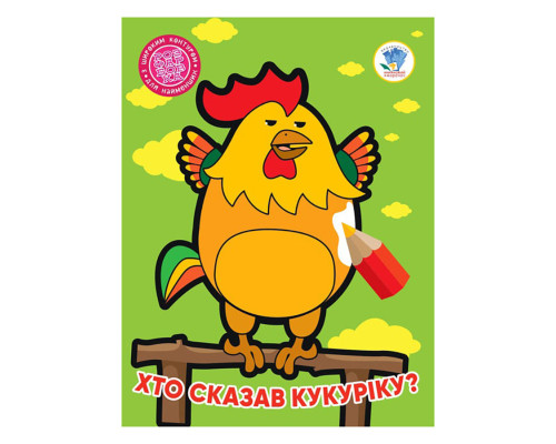 Дитяча книжка-розмальовка "Хто сказав кукуріку?" Книжковий Хмарочос 404027, 8 сторінок