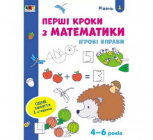 Ігрові вправи  "Перші кроки з математики. Рівень 1"АРТ 20301 укр, 4-6 років