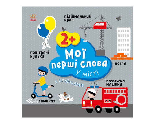 Розвиваюча книжка Мої перші слова У місті 1829006 з наклейками