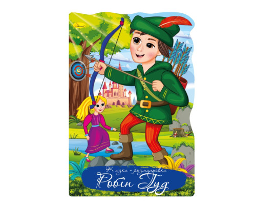 Книжка раскраска "Сказка Робин Гуд" РМ-59-06