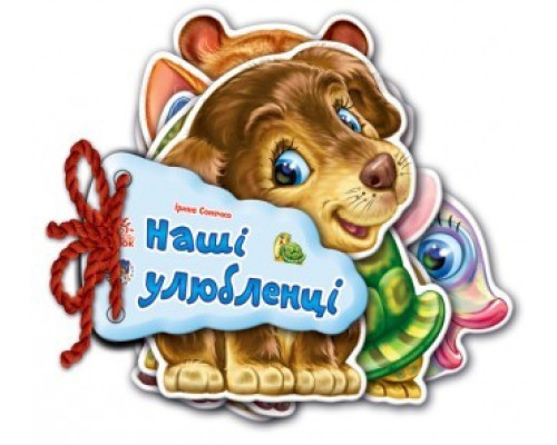 Дитяча книжка Відгадай-но Наші улюбленці 248011  укр. Мовою