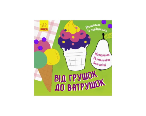Малювалка із завданнями "Від грушок до ватрушок" 931008, 12 сторінок