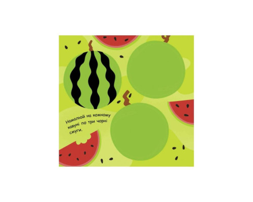 Малювалка із завданнями "Від грушок до ватрушок" 931008, 12 сторінок