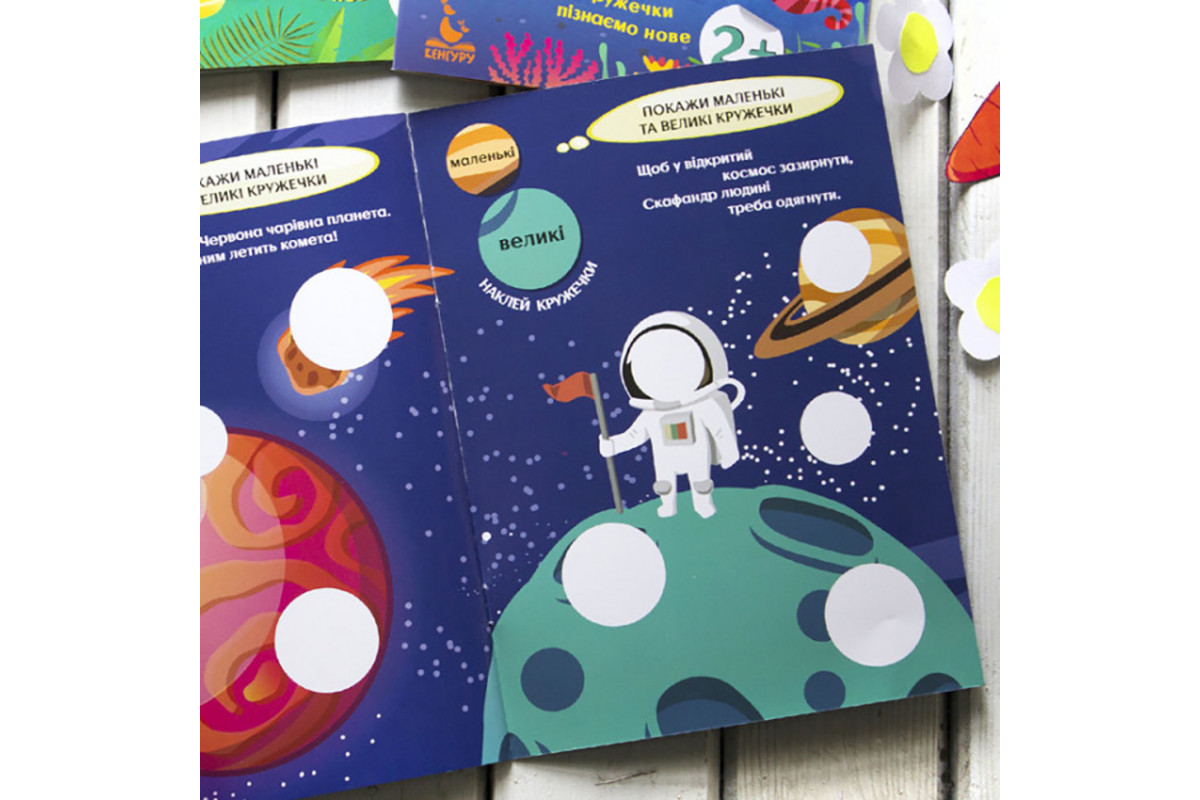 Книги з наклейками "Загадковий космос" 830004 цікаві кружечки