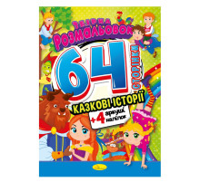 Детская раскраска "Сказочные истории" РМ-65-01, 64 страницы