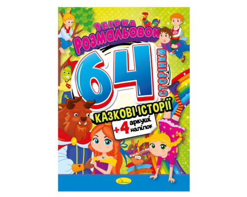Дитяча розмальовка "Казкові історії" РМ-65-01, 64 сторінки