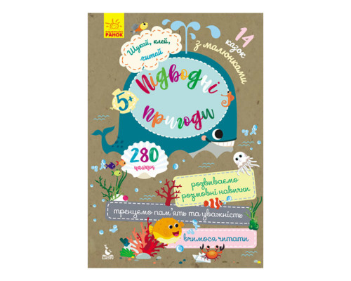 Шукай, клей, читай "Підводні пригоди" КЕНГУРУ 1000004 з наклейками