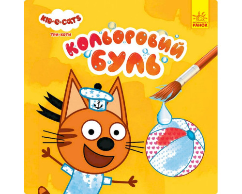 Водяна розмальовка Три Коти. Пляж 1370007 Кольоровий Буль