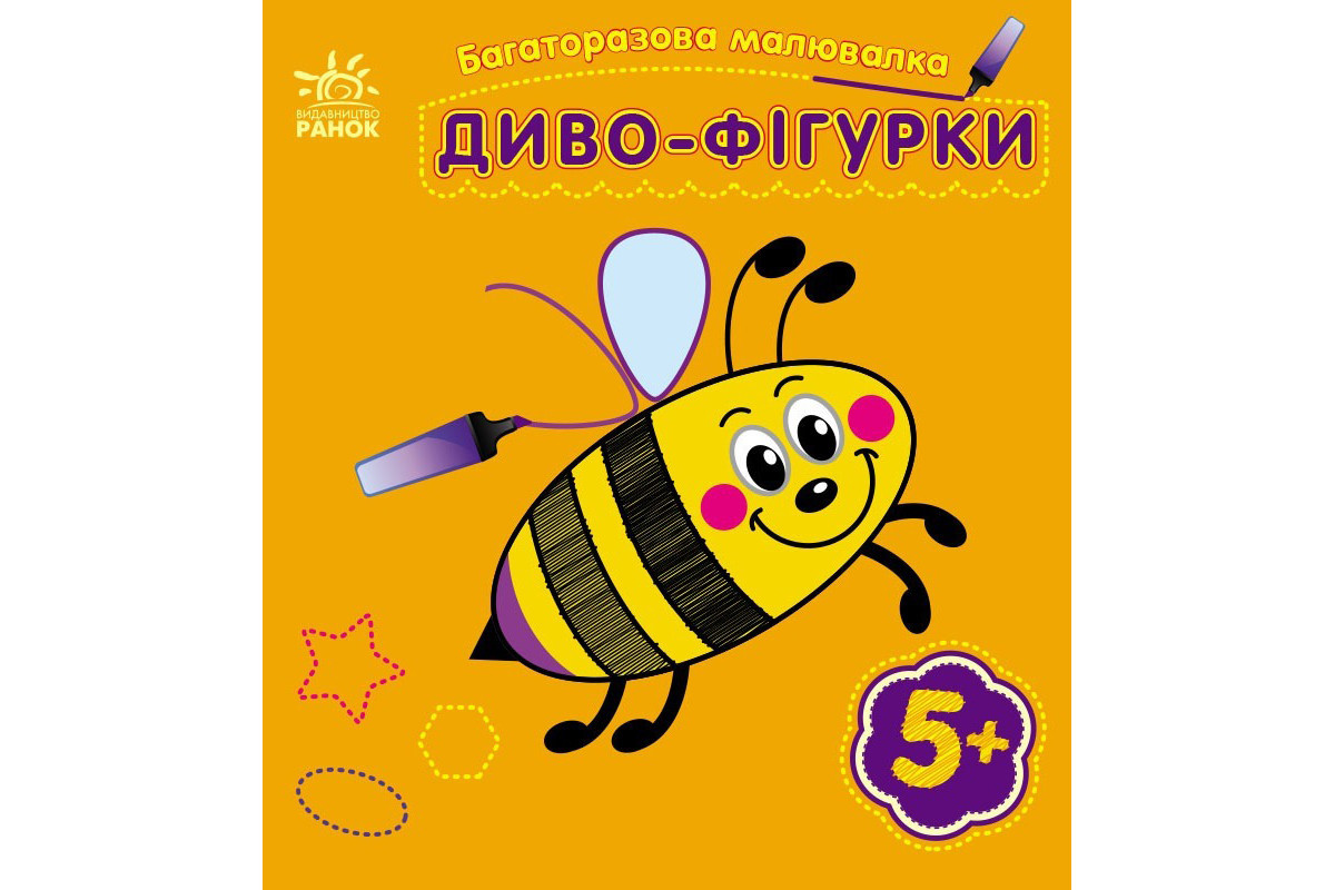 Дитяча багаторазова розмальовка "Диво-фігурки" 559006, 5 сторінок